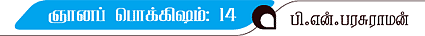 ஞானப் பொக்கிஷம்! - 14
