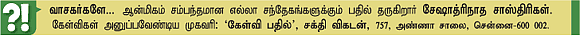 கேள்வி-பதில் : சேஷாத்ரிநாத சாஸ்திரிகள்