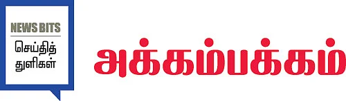 அக்கம்பக்கம்