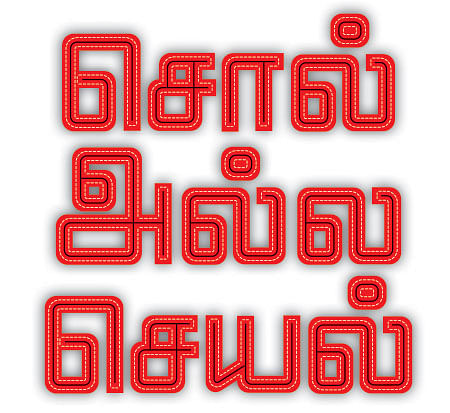 சொல் அல்ல செயல் - 18
