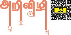 அறிவிழி - 53