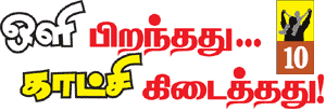 கதை கேளு... கதை கேளு...