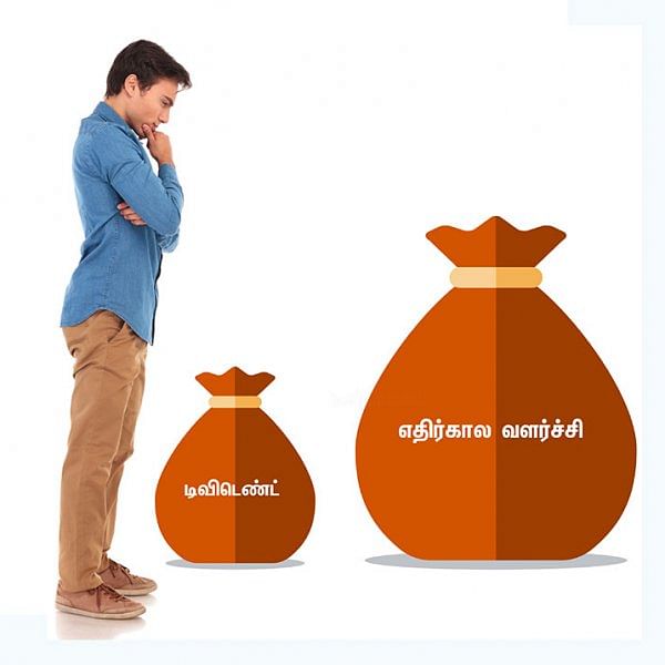 ஷேர் மார்க்கெட் ஏபிசி - 21 - டிவிடெண்ட், எதிர்கால வளர்ச்சி... உங்களுக்கு எது வேண்டும்?