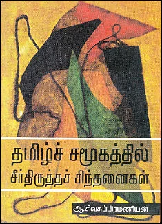 “சமூகப் பாதுகாப்பு இன்றைக்குக் கேள்விக்குரியதாக இருக்கிறது!” - ஆ.சிவசுப்பிரமணியன்
