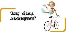 மோடியை வீழ்த்திய த்ரீ இடியட்ஸ்!