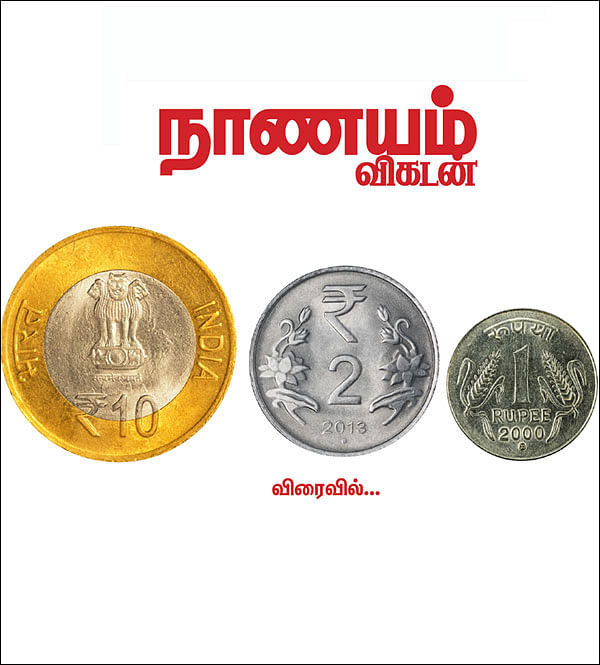 நாணயம் விகடன்