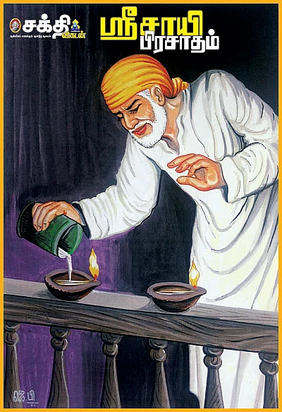 ஸ்ரீசாயி பிரசாதம் - 1