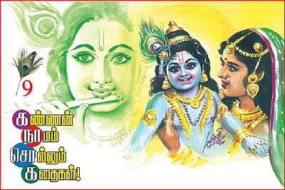 கண்ணன் நாமம் சொல்லும் கதைகள்!