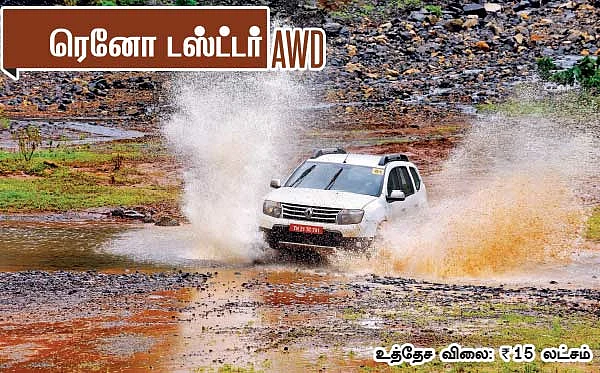 ஆல்ரவுண்டர் ஆல்-வீல் டிரைவ்!