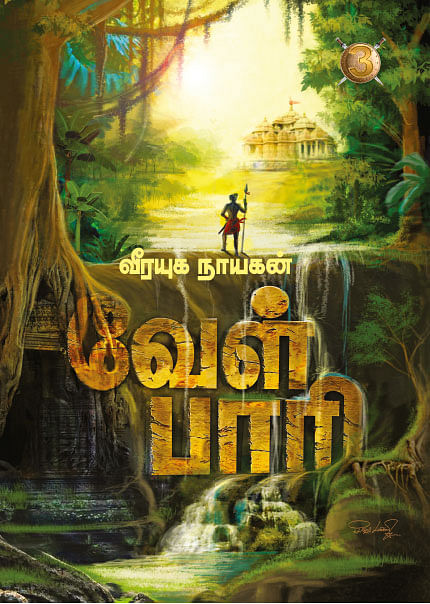 வீரயுக நாயகன் வேள்பாரி - 3