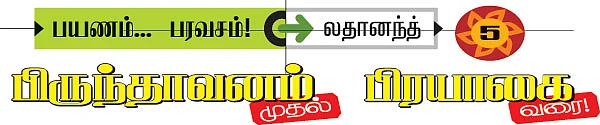 பிருந்தாவனம் முதல் பிரயாகை வரை!