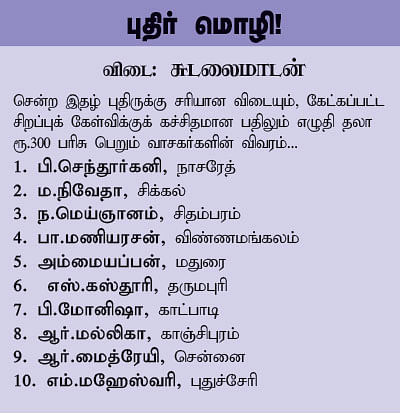 புதிர் முத்திரை!