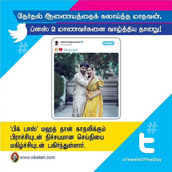 தேர்தல் ஆணையத்தைக் கலாய்த்த மாதவன், ப்ளஸ் 2 மாணவர்களை வாழ்த்திய தாணு! #TweetsOfTheDay