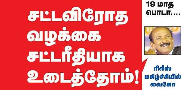 சட்டவிரோத வழக்கை சட்டரீதியாக உடைத்தோம்!