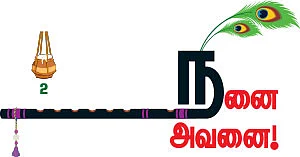 நினை அவனை! - 2