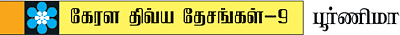 கேரள திவ்ய தேசங்கள்