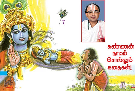 கண்ணன் நாமம் சொல்லும் கதைகள்!