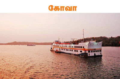 டூர் ஸ்பெஷல்