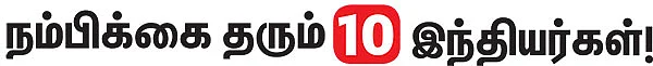 நம்பிக்கை தரும் 10 இந்தியர்கள்!