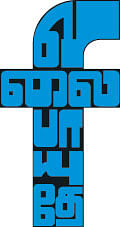 வலைபாயுதே
