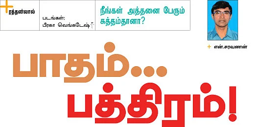 நீங்கள் அத்தனை பேரும் சுத்தம்தானா?
