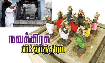 நவக்கிரக ஸ்தோத்திரம்