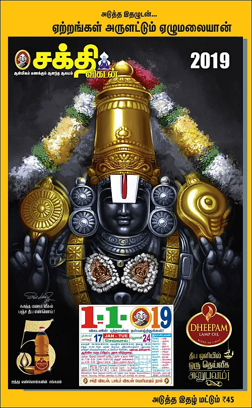 அடுத்த இதழுடன்... ஏற்றங்கள் அருளட்டும் ஏழுமலையான்