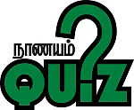 நாணயம் QUIZ