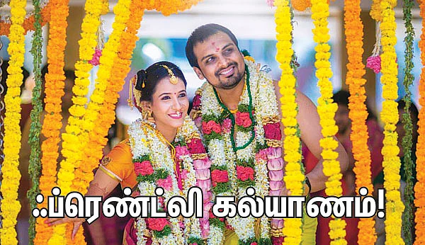 ஃப்ரெண்ட்லி கல்யாணம்!