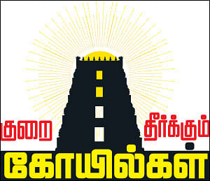 குறை தீர்க்கும் கோயில்கள் - 8 - திருமண வரம் அருளும் திருவேடகம்