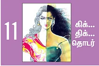 நான் ரம்யாவாக இருக்கிறேன் - 11