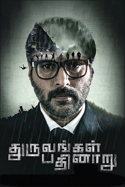 துருவங்கள் பதினாறு - சினிமா விமர்சனம்