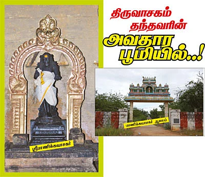 திருவாசகம் தந்தவரின் அவதார பூமியில்..!