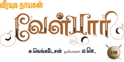 வீரயுக நாயகன் வேள்பாரி - 108