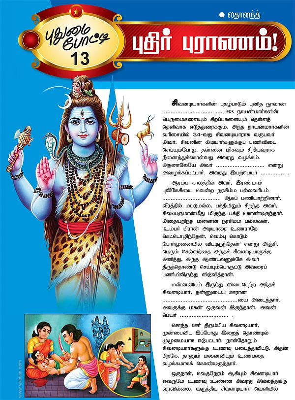 புதிர் புராணம்!