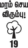 மரம் செய விரும்பு! - 19 - பருவமழையைப் பயன்படுத்துங்கள், தரிசு நிலங்களைப் பசுமையாக்குங்கள்!