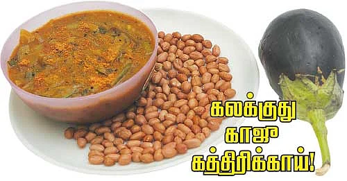 கலக்குது காஜு கத்திரிக்காய்!