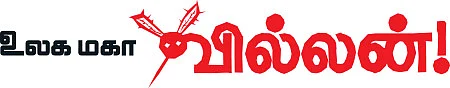 உலக மகா வில்லன்