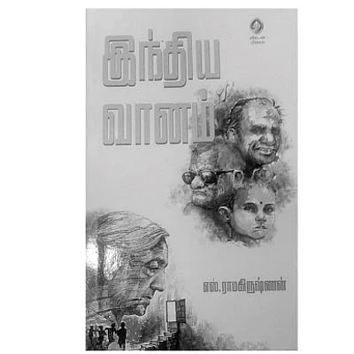 இந்திய வானம் - எஸ்.ராமகிருஷ்ணன் - ஜூ.வி. நூலகம்