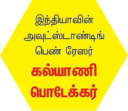ரேஸ்... காதல்... கல்யாணி!