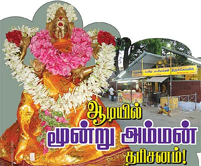 ஆடியில் மூன்று அம்மன் தரிசனம்!
