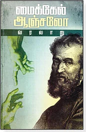 மைக்கேல் ஆஞ்சலோ வரலாறு