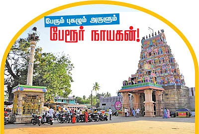 பேரும் புகழும் அருளும் பேரூர் நாயகன்
