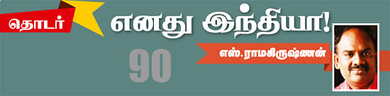 எனது இந்தியா!