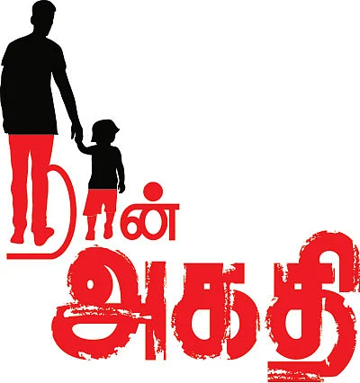 நான் அகதி - பயணம் ஆரம்பம் - 1