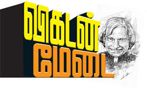 விகடன் மேடை - அப்துல்கலாம்