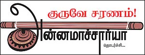 குருவே சரணம் - அன்னமாச்சார்யா