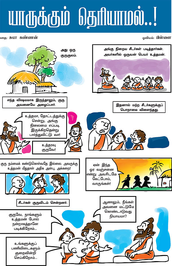 யாருக்கும் தெரியாமல்..!