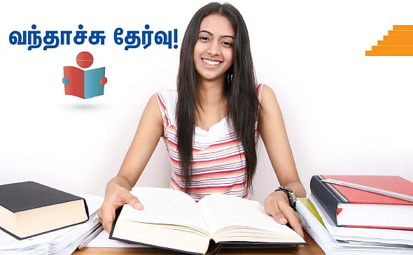 வந்தாச்சு தேர்வு!