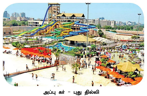 த்ரில் த்ரில் தீம் பார்க்!